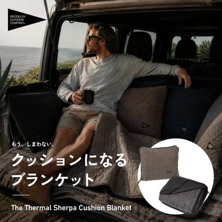 人気ブランケットが「The Thermal Sherpa Cushion Bla