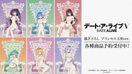 アニメ「デート・ア・ライブV」の描き下ろし プリンセ