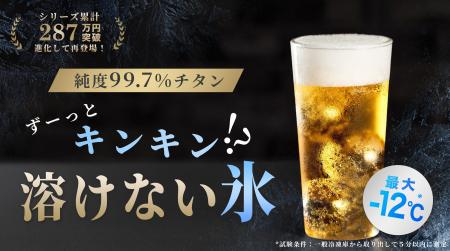 猛暑の家飲みを“薄めず冷やす”。純チタン製の溶けない