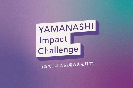 山梨県、社会課題解決プロジェクト　挑戦者を募集開始