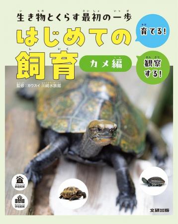 家庭や学校で飼育される代表的な生き物の特ちょう、迎