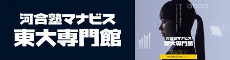 河合塾マナビス東大専門館「夏期の特別公開授業」を開