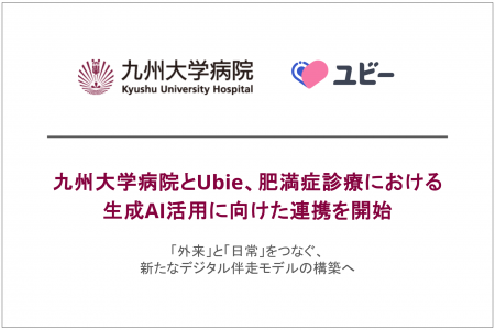 九州大学病院とUbie、肥満症診療における生成AI活用に 九州大学病院とUbie、肥満症診療における生成AI活用に