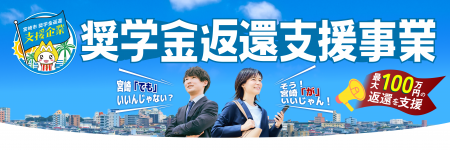 【宮崎市・企業募集】企業負担0円で採用力UP！奨学金