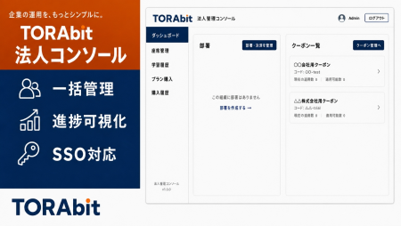 AI英語学習アプリ「TORAbit」、法人向け管理機能を提