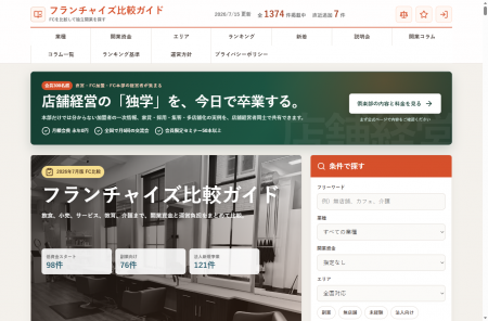 フランチャイズ・開業案件1,374件を条件で絞り込める