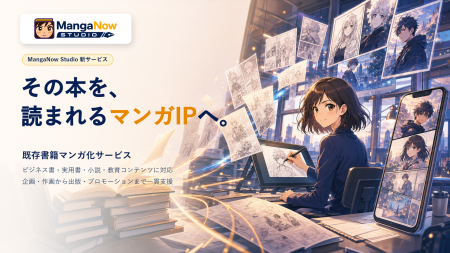 MangaNow Studio、既存書籍をマンガIPへ再構成する新 MangaNow Studio、既存書籍をマンガIPへ再構成する新