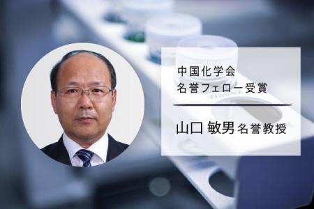 【福岡大学】山口敏男名誉教授が中国化学会の「中国化