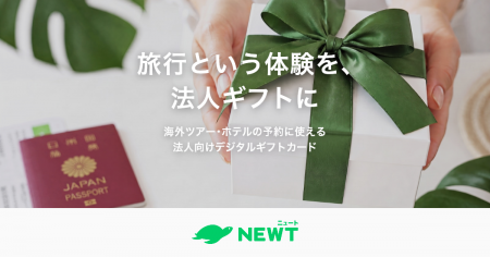 旅行アプリ『NEWT（ニュート）』、海外旅行の予約に使