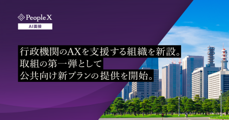 PeopleX、行政機関のAXを支援する組織を新設。取組の