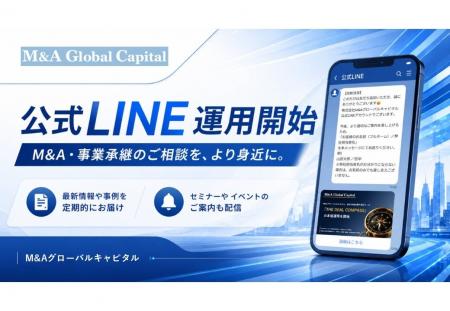 【M&Aグローバルキャピタル】公式LINE運用開始のお知
