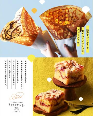北海道産素材にこだわった、新食感“おせんべいみutf-8 北海道産素材にこだわった、新食感“おせんべいみutf-8