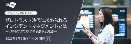 BSIグループジャパン（英国規格協会）、ゼロトラutf-8