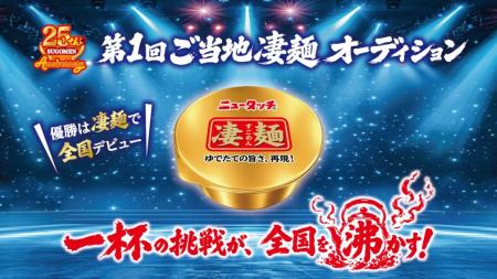 凄麺25周年記念　全国を沸かす、次なる凄麺と出utf-8