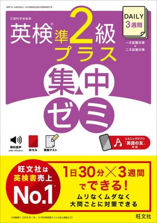 「DAILY英検(R)集中ゼミ」シリーズに待望の「準2級プ