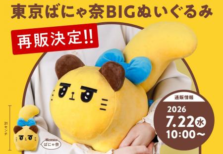 【誕生1周年】東京ばな奈のオリジナルキャラ「ばにゃ
