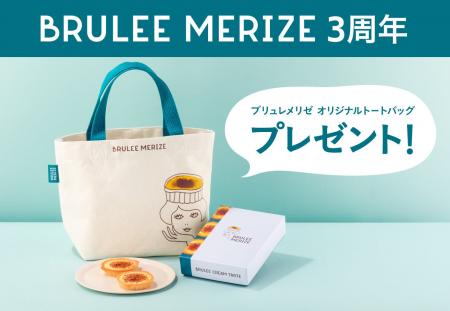 【東京駅限定】「ブリュレメリゼ」誕生3周年記念！ト