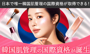 韓国美容ブームの次は「教育」の時代へ。日本初、ISO