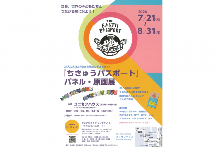 ユニセフハウス夏休み親子向け企画展　『ちきゅうパス