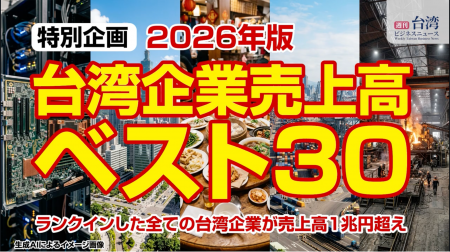 【週刊台湾ビジネスニュース】2026年版台湾企業売上高