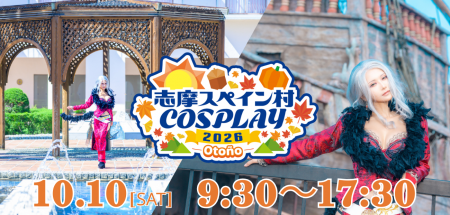 秋の志摩スペイン村で、コスプレ撮影を 志摩コス2026 
