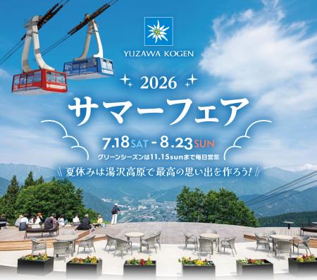 【湯沢高原パノラマパーク】「湯沢高原サマーフェア20