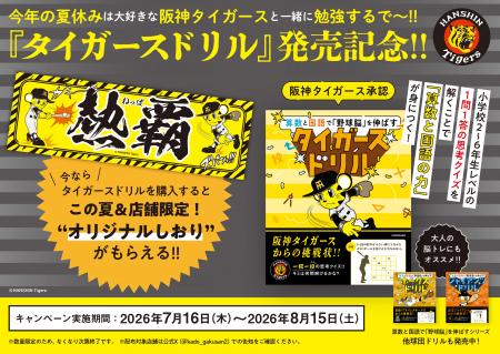 阪神タイガース承認！ 野球で学ぶ新感覚の学習教材『