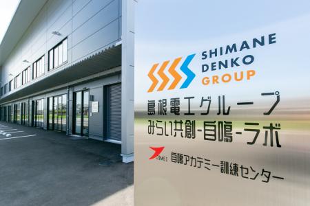 島根電工グループ、新拠点「みらい共創-自鳴-ラボ」が