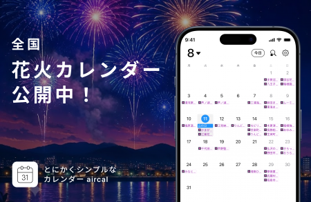 あの花火、今年はいつ？─AIカレンダーaircalアプリに