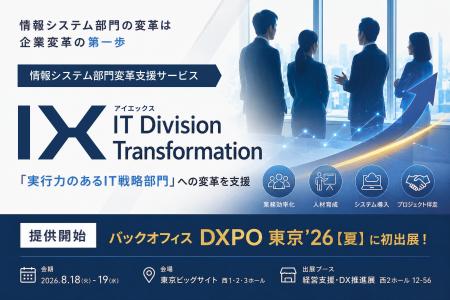 情報システム部門変革支援サービス「IX(IT Division 情報システム部門変革支援サービス「IX(IT Division