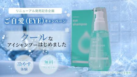 「アイシャンプー」リニューアル発売記念「ご自愛（EY