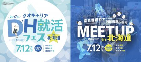 【北海道で初開催】歯科業界注目の就活イベント!歯科 【北海道で初開催】歯科業界注目の就活イベント!歯科