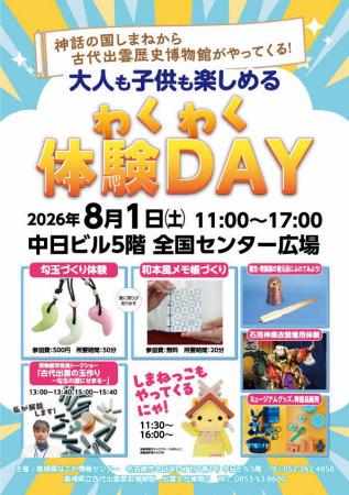 【神話の国しまねから古代出雲歴史博物館がやってくる