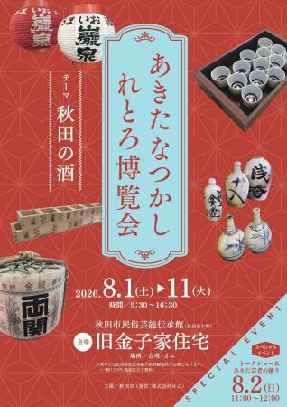あきたなつかしれとろ博覧会　テーマ『秋田の酒』開催