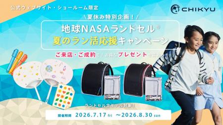 「地球NASAランドセル(R)夏のラン活応援キャンペーン2 「地球NASAランドセル(R)夏のラン活応援キャンペーン2