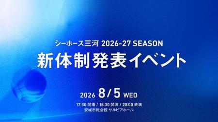 【シーホース三河】8月5日(水)開催の新体制発表イベン