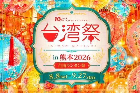 「台湾祭in熊本2026-台南ランタン祭-」開催決定！