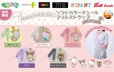 『サンリオキャラクターズ』ふわふわフリルがかわいい