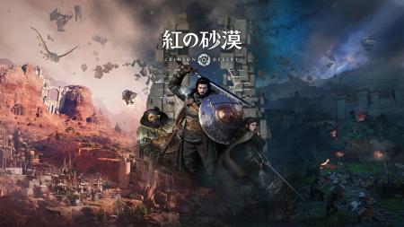 『紅の砂漠』「Develop:Star Awards」で技術革新賞を 『紅の砂漠』「Develop:Star Awards」で技術革新賞を