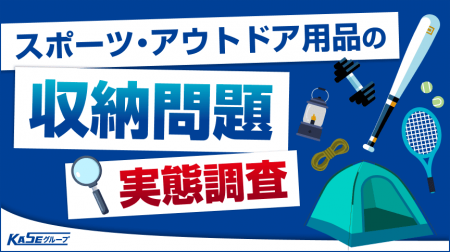 スポーツ・アウトドア用品の「収納問題」。所有者の約 スポーツ・アウトドア用品の「収納問題」。所有者の約