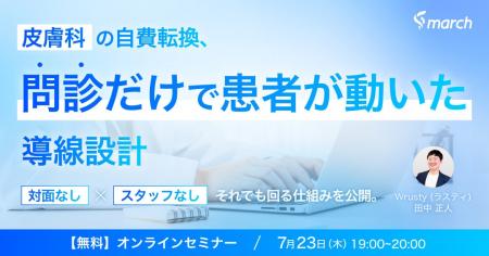 【ウェビナー/2026年7月23日(木)19:00】「保険患者 【ウェビナー/2026年7月23日(木)19:00】「保険患者