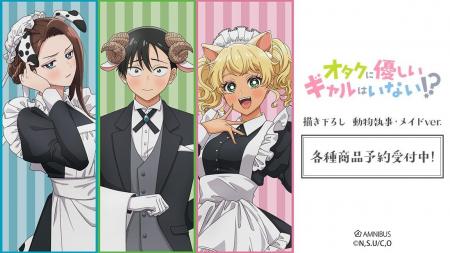 アニメ「オタクに優しいギャルはいない!?」の描き下ろ