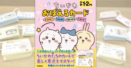 アニメちいかわのイラストがいっぱい！　かわいい学習