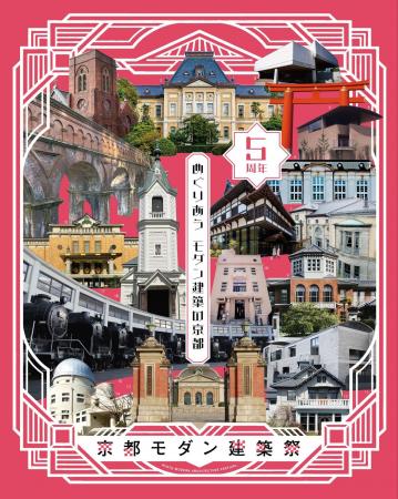 「2026年京都モダン建築祭」パスポート本日7月16日発