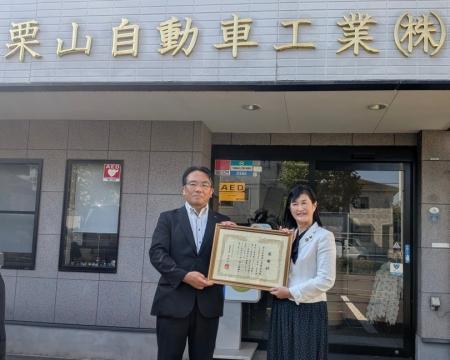 栗山自動車工業、5年にわたる地域貢献への寄付が評価 栗山自動車工業、5年にわたる地域貢献への寄付が評価