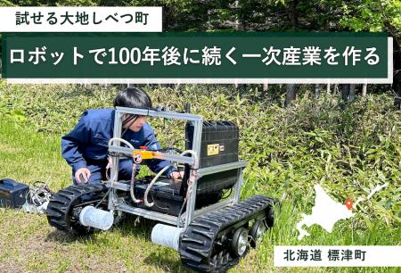 ロボット技術で地域課題に挑む「試せる大地しべつ町」