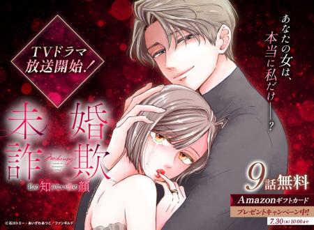 めちゃコミック独占先行配信『未婚詐欺 ～私の知らな