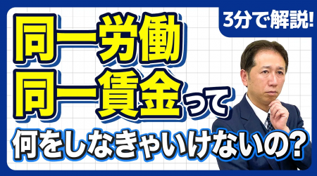 【社労士解説】いきなり待遇を変えるのは間違い！令和
