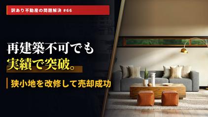 負の遺産化する「都心密集地の未接道・空き家問題」の