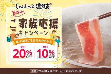 【しゃぶしゃぶ温野菜】夏休みのご家族を応援！utf-8